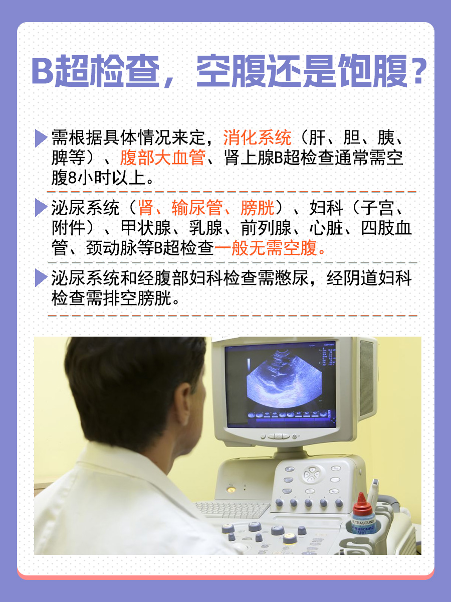 B超检查，空腹还是饱腹？医生这样说