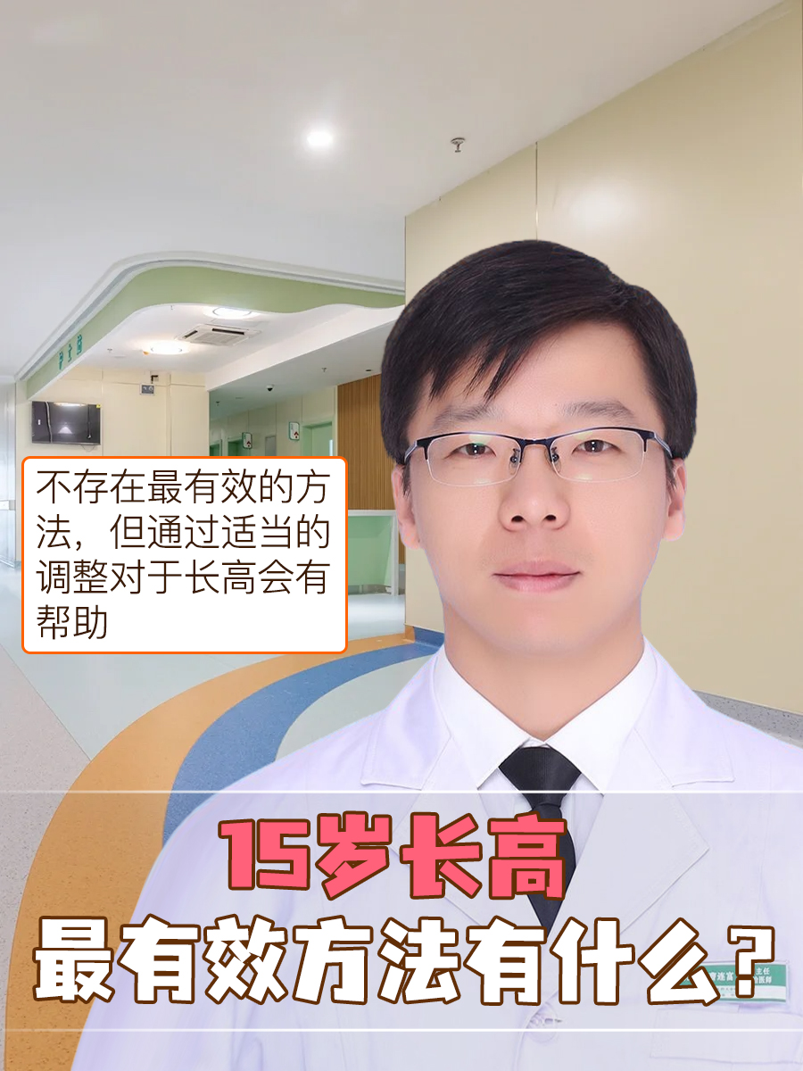 15岁长高,最有效方法有什么?