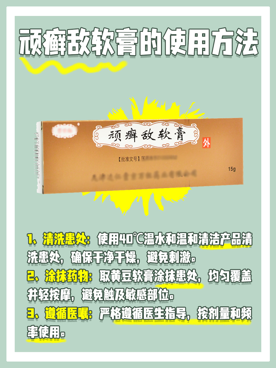 一文揭秘，顽癣敌软膏的功效作用！