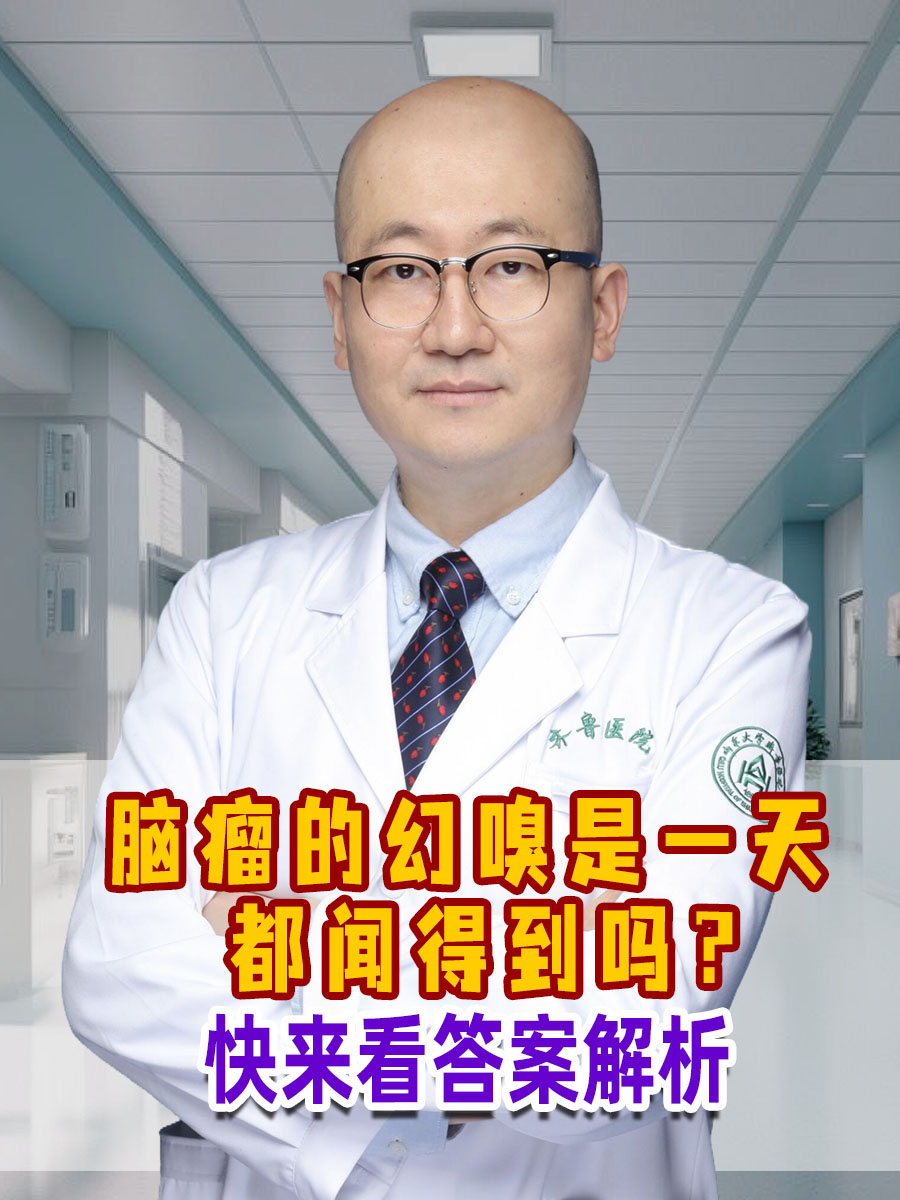 脑瘤的幻嗅是一天都闻得到吗?快来看答案解析