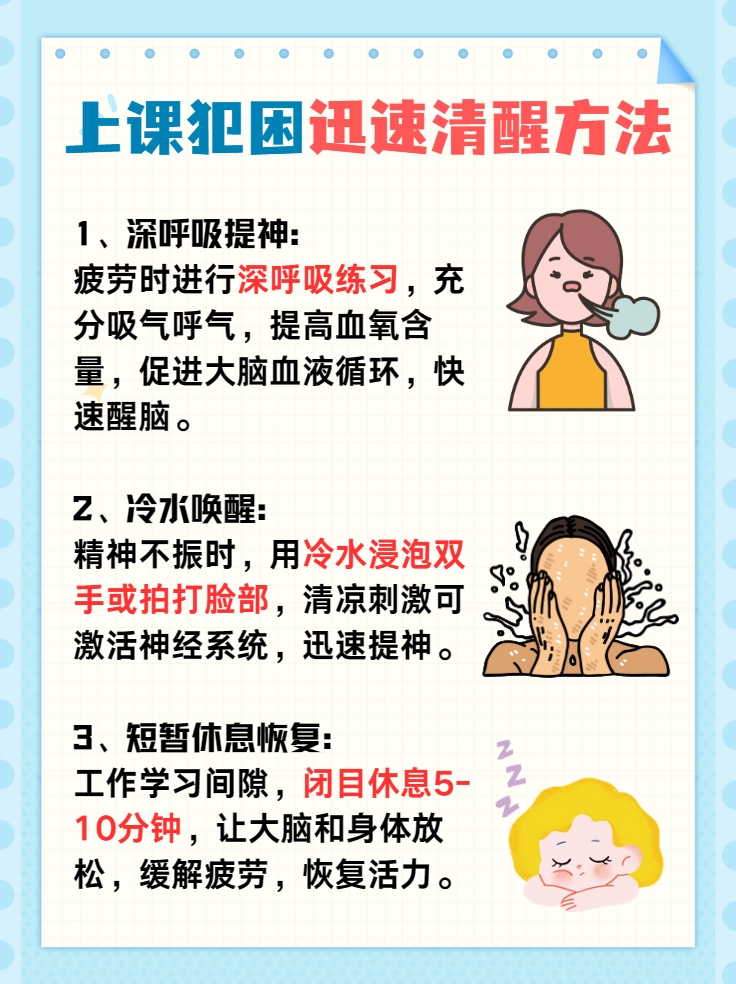 上课犯困？迅速清醒的方法，学习效率翻倍！