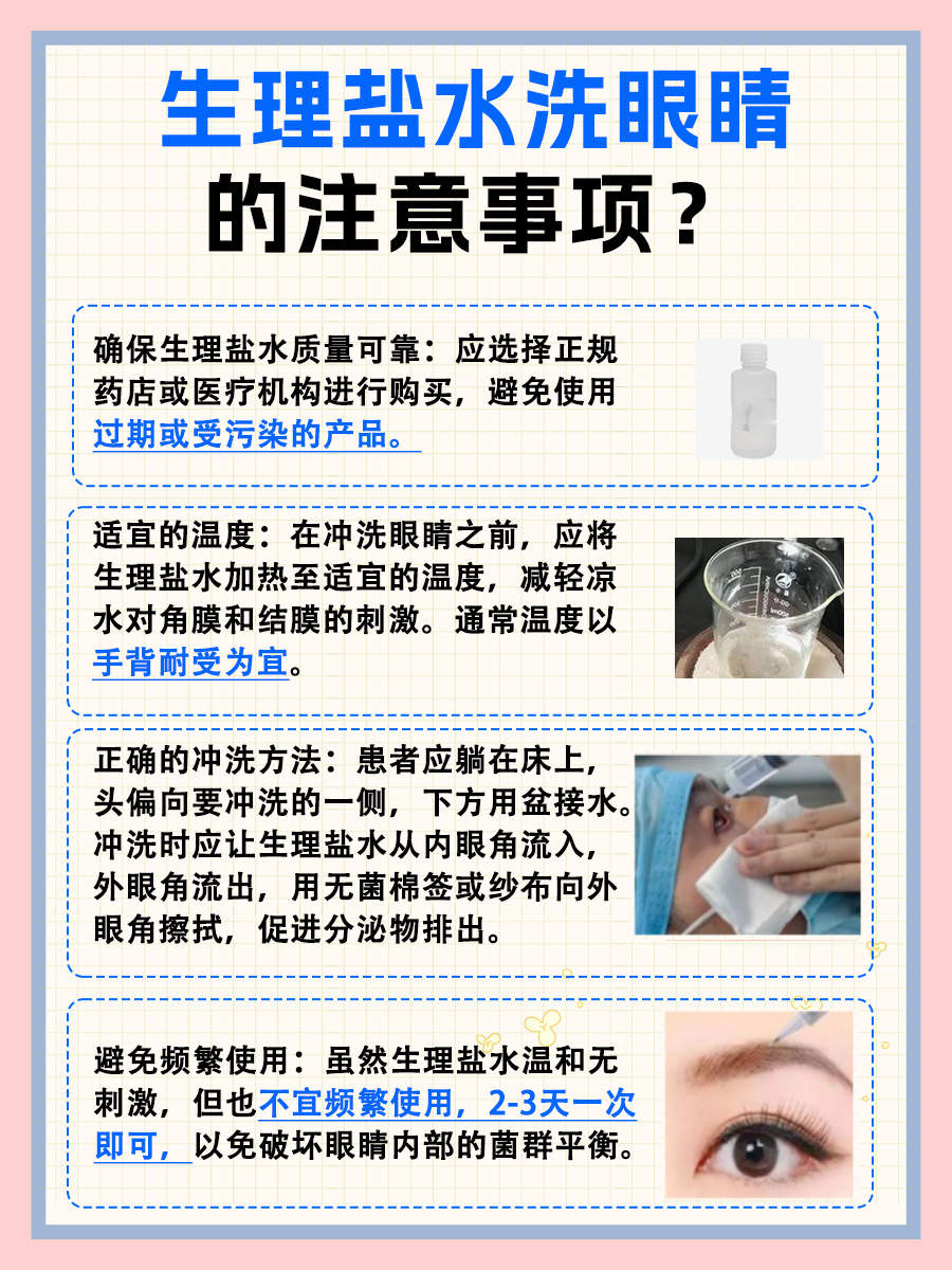 生理盐水可以洗眼睛吗？医生告诉你