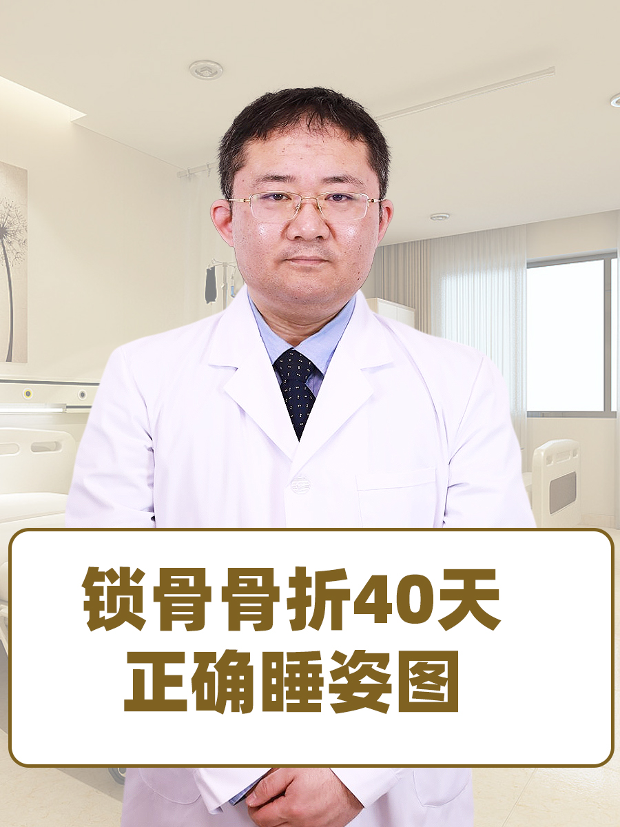 锁骨骨折40天正确睡姿图