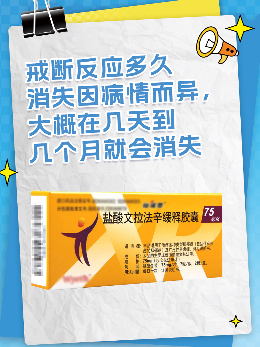 文拉法辛戒断反应，多久说再见？医生揭秘