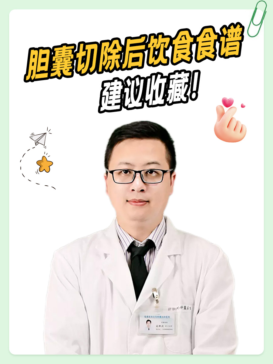 胆囊切除后饮食食谱，建议收藏！