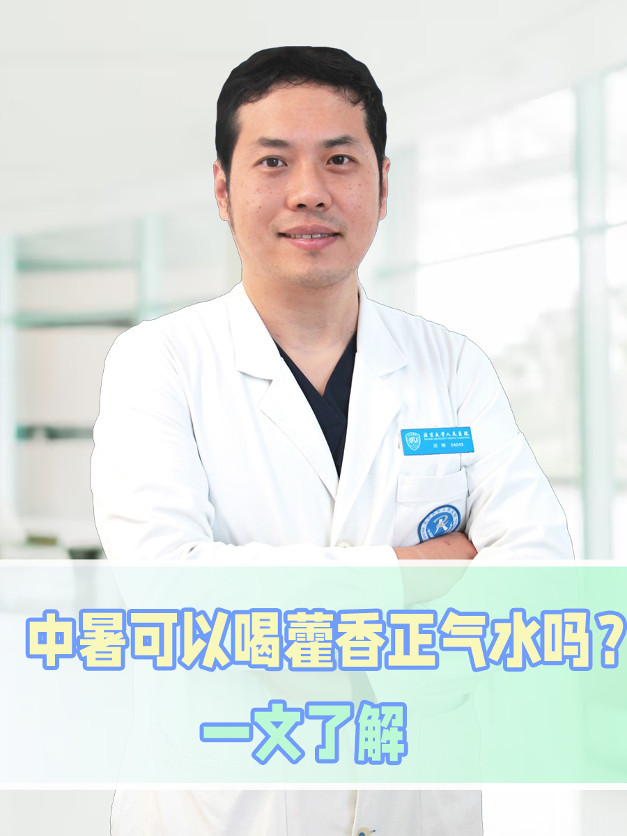 中暑可以喝藿香正气水吗？一文解析