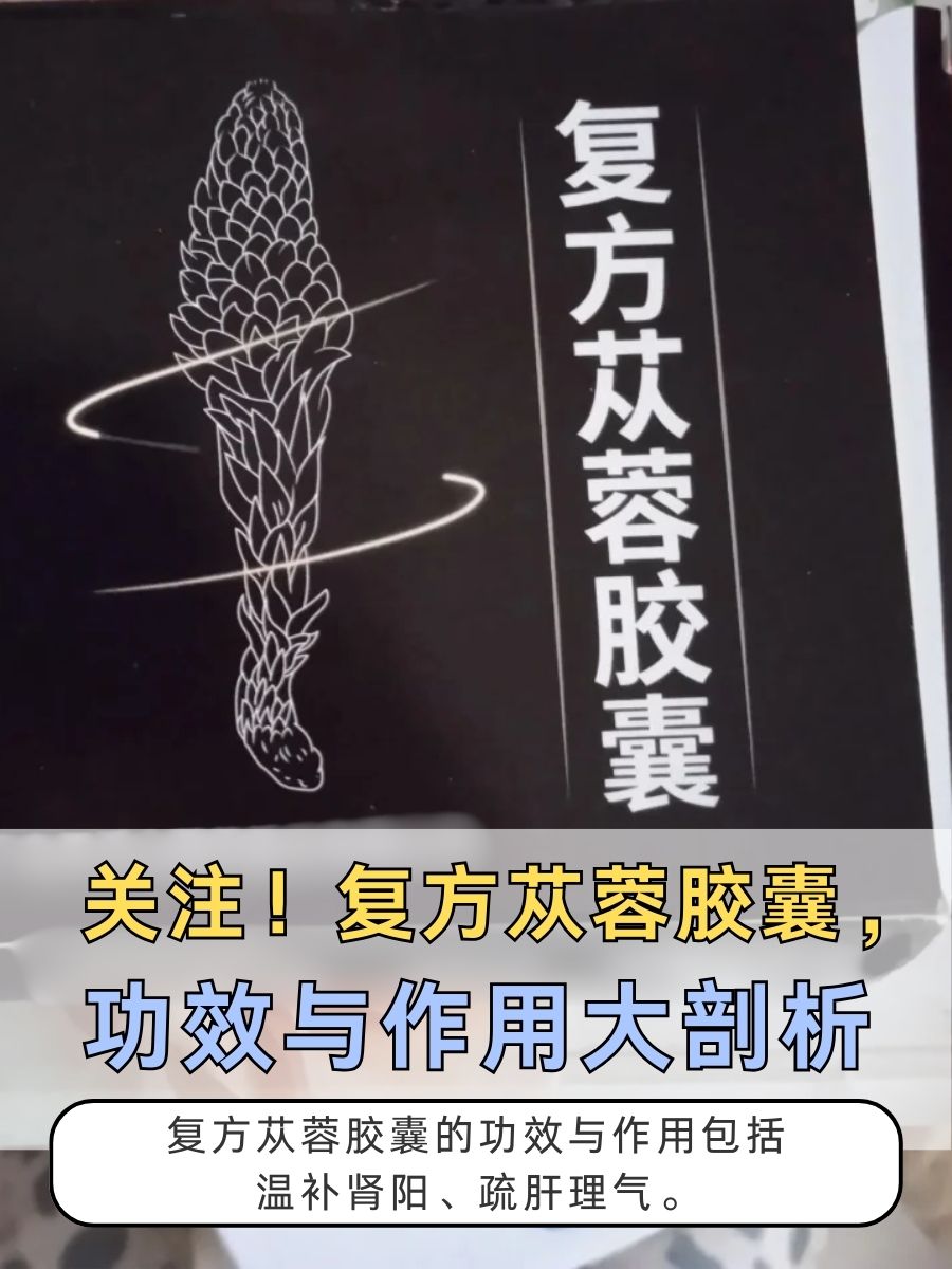 关注！复方苁蓉胶囊，功效与作用大剖析