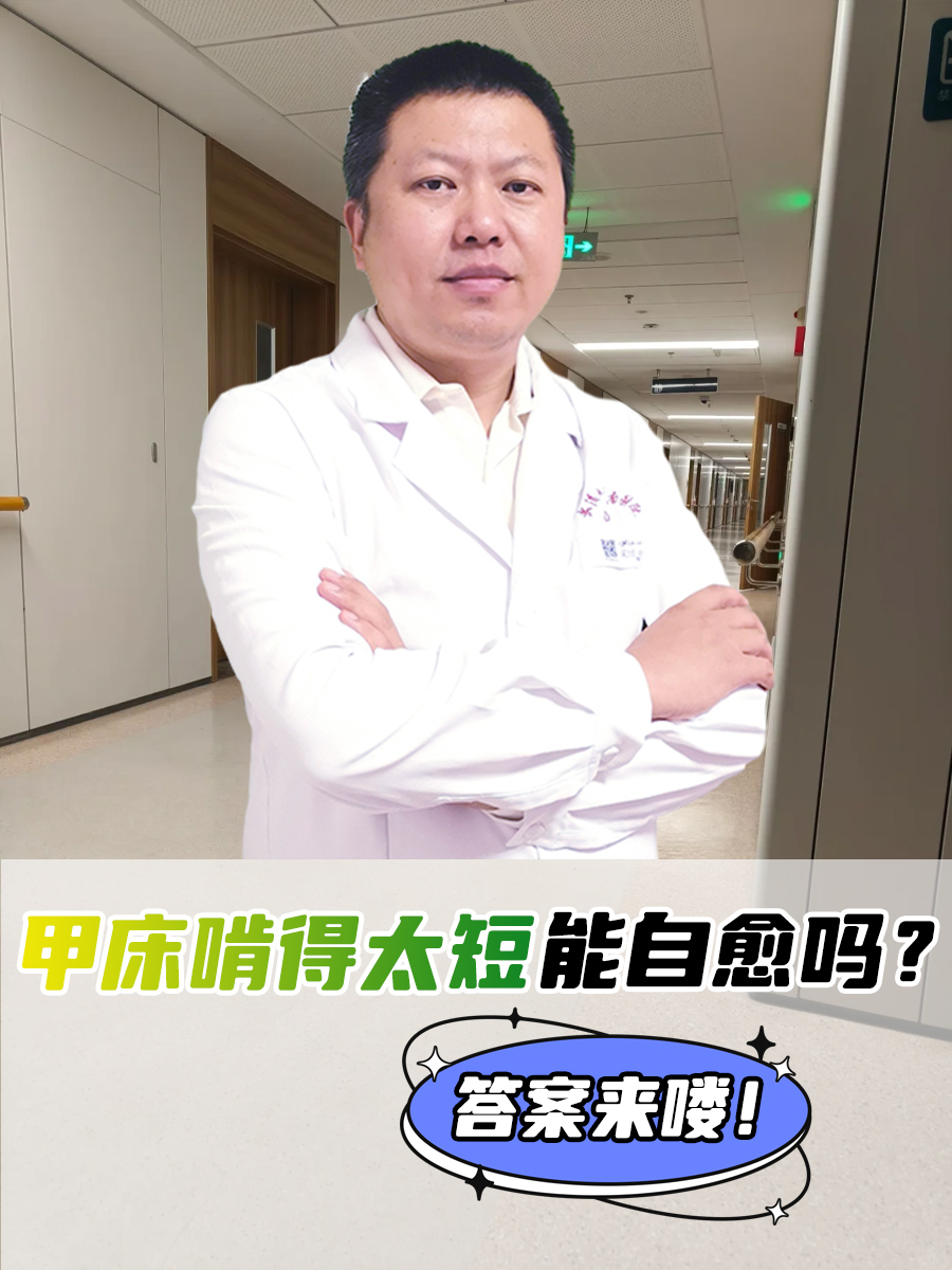 甲床啃得太短能自愈吗？答案来喽！