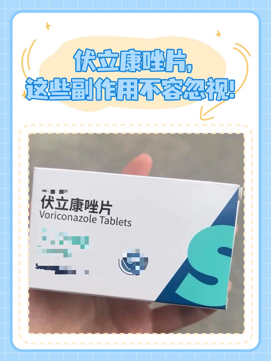 伏立康唑片，这些副作用不容忽视！