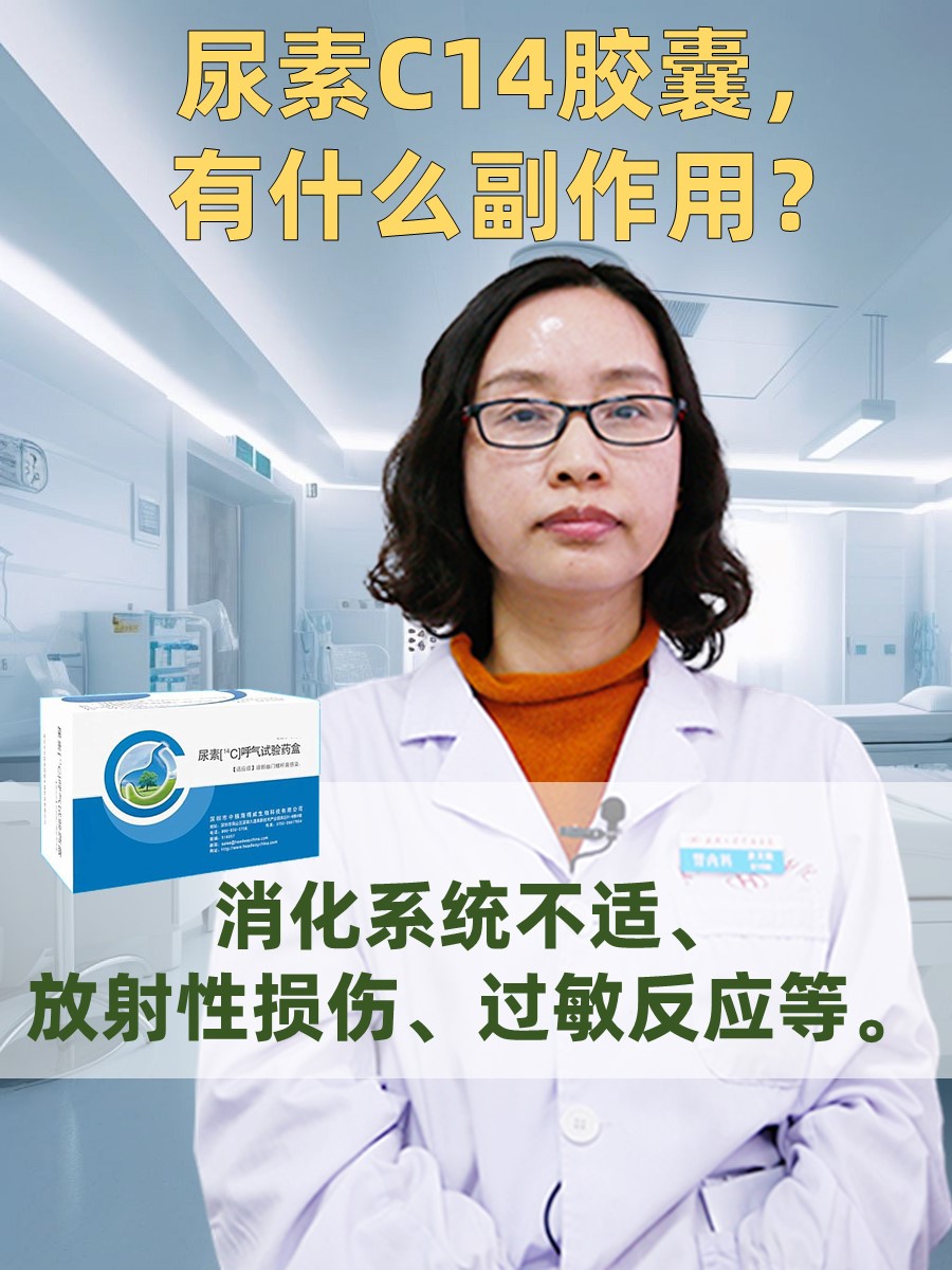 尿素C14胶囊，有什么副作用？