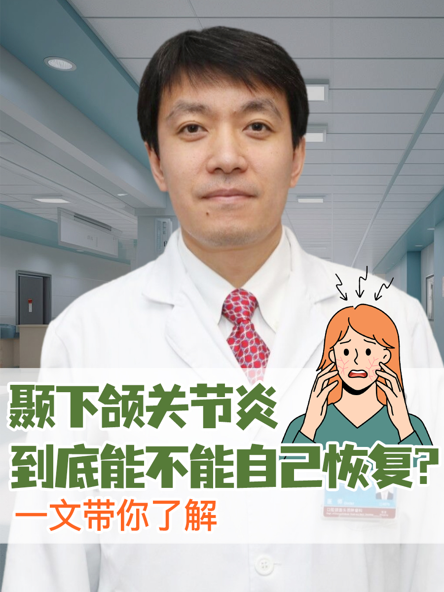 颞下颌关节炎到底能不能自己恢复？一文带你了解