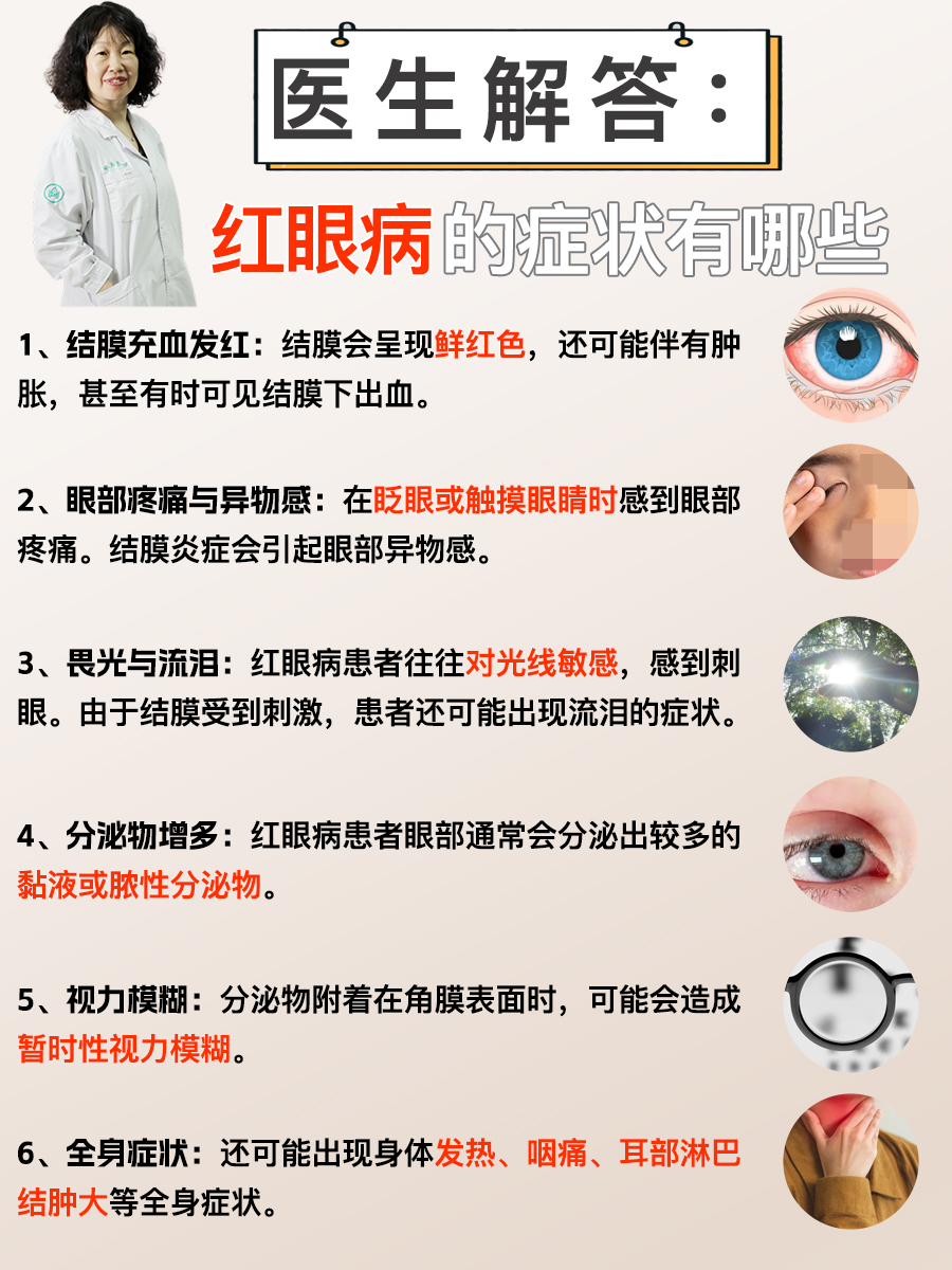 医生回答：红眼病的症状有哪些