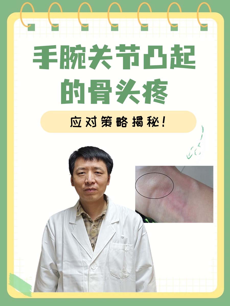 手腕关节凸起的骨头疼，应对策略揭秘！