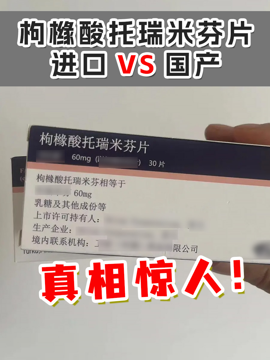 枸橼酸托瑞米芬片进口VS国产，真相惊人！