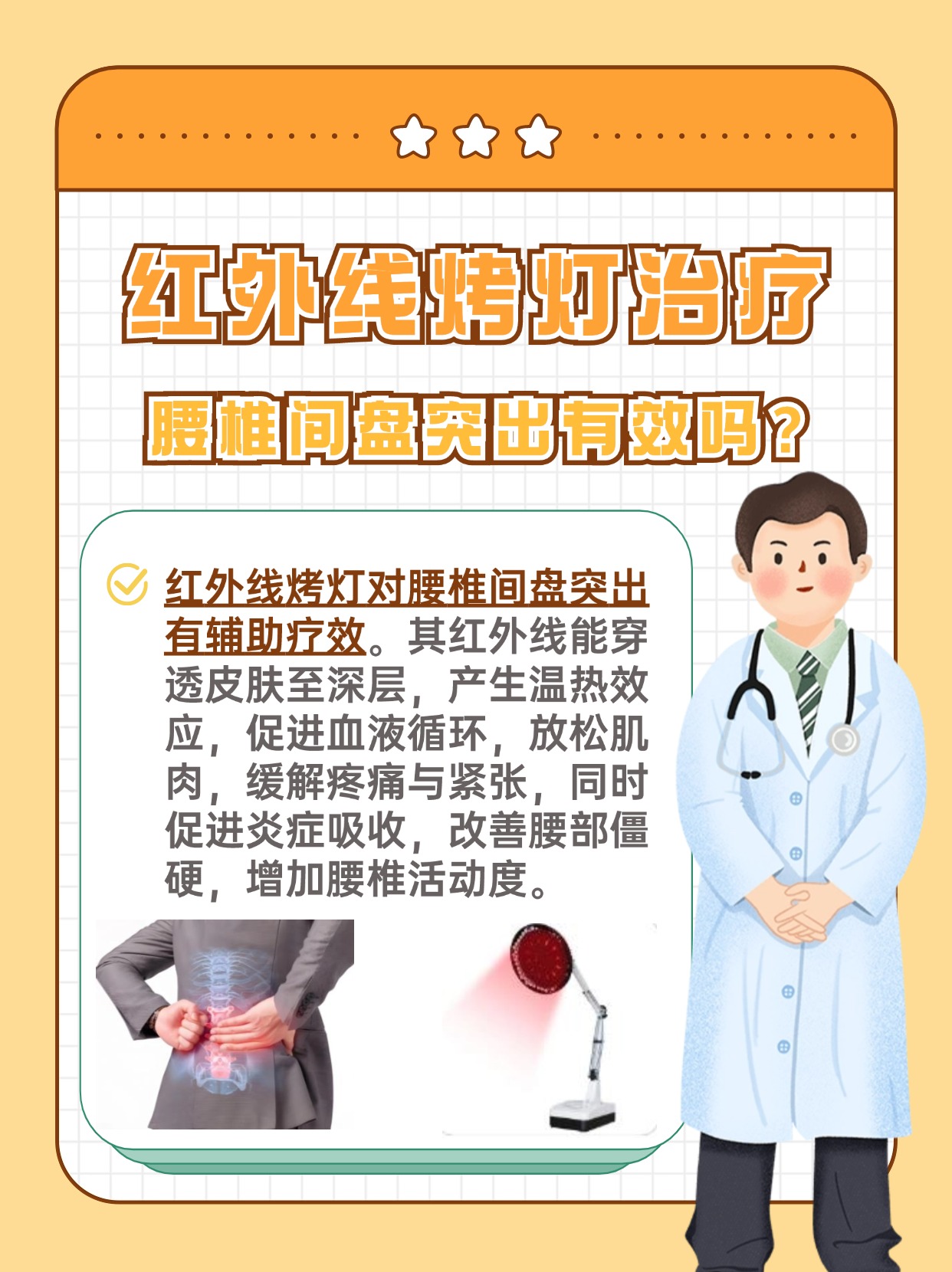 红外线烤灯治疗腰椎间盘突出有效吗?一文解析