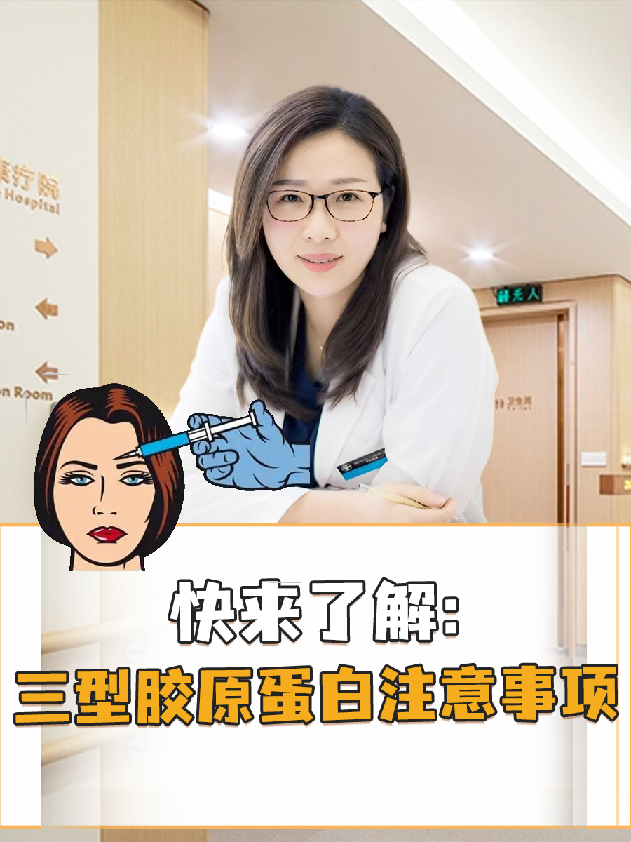 医生小课堂：三型胶原蛋白注意事项