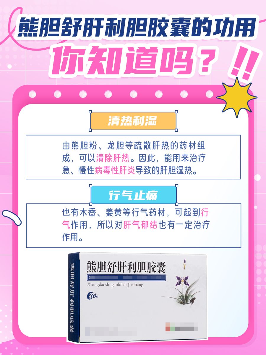 熊胆舒肝利胆胶囊，它的神奇疗效你知道吗？