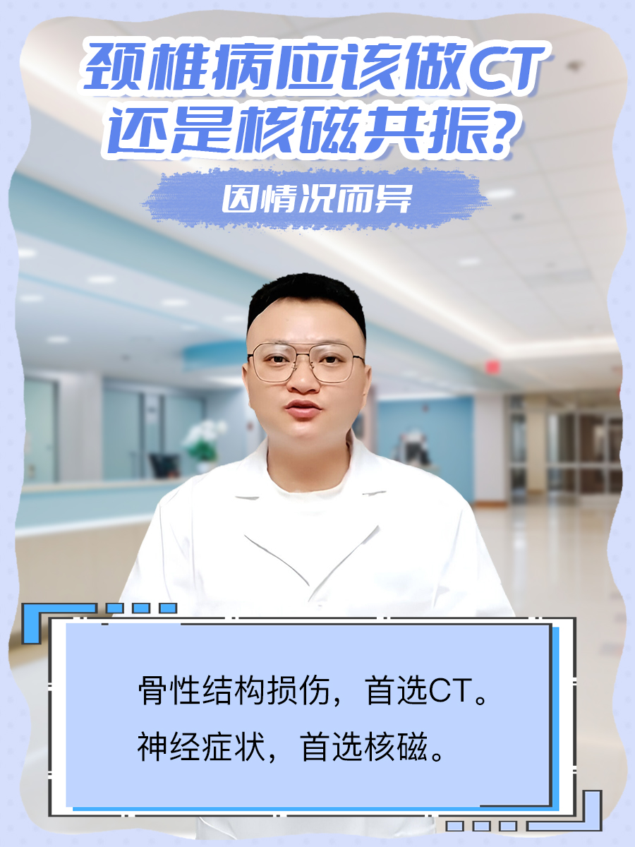 颈椎病应该做CT还是核磁共振？因情况而异