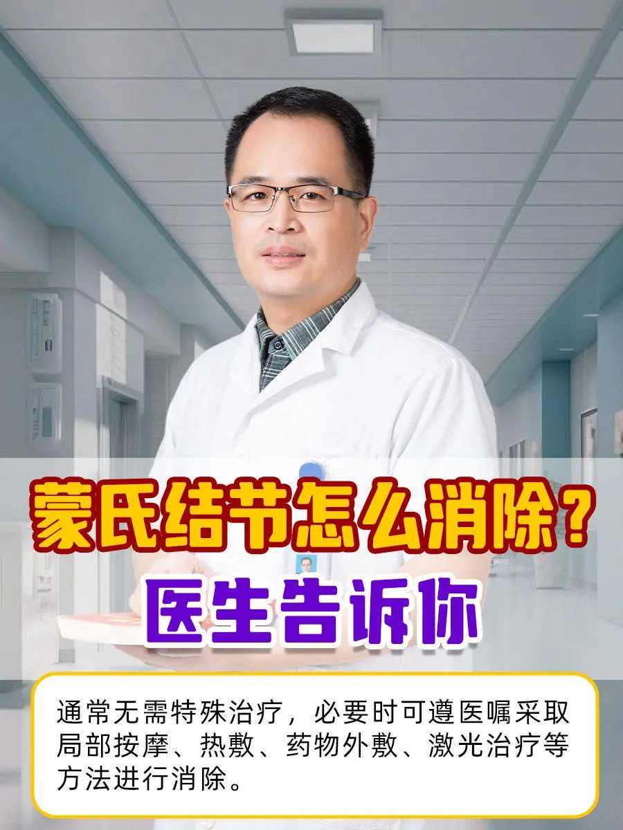 蒙氏结节怎么消除？医生告诉你