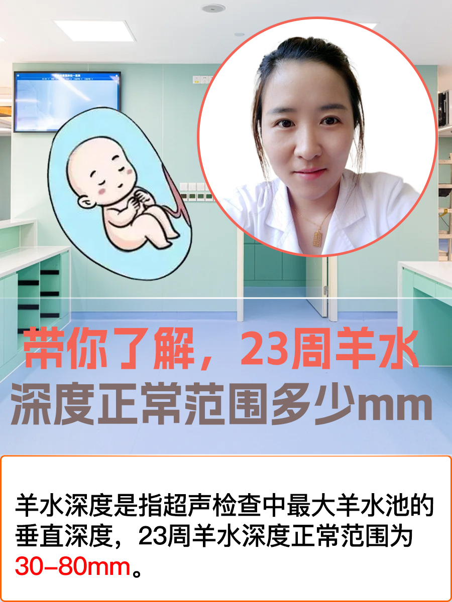 带你了解，23周羊水深度正常范围多少mm