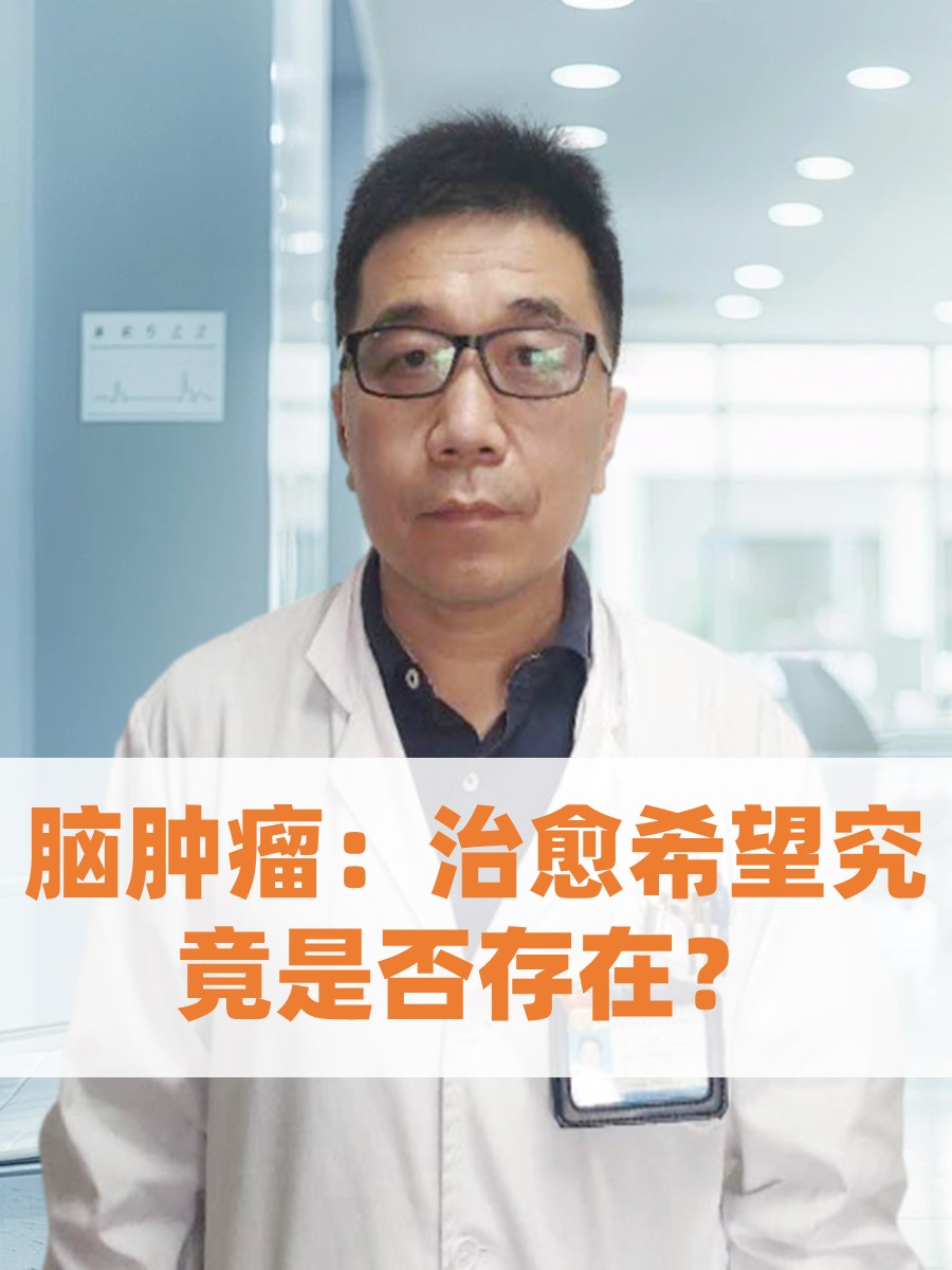 脑肿瘤：治愈希望究竟是否存在？