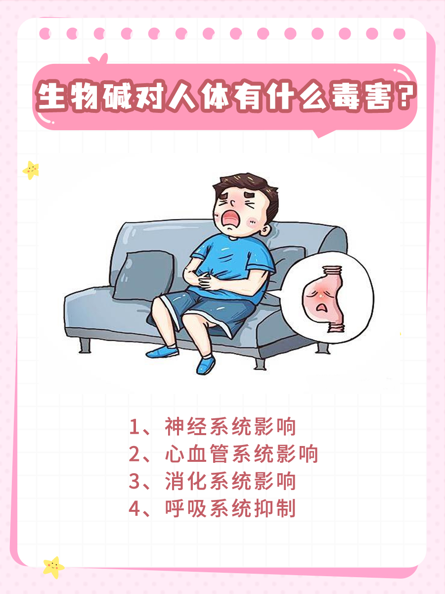生物碱对人体有什么毒害？医生一文讲清！