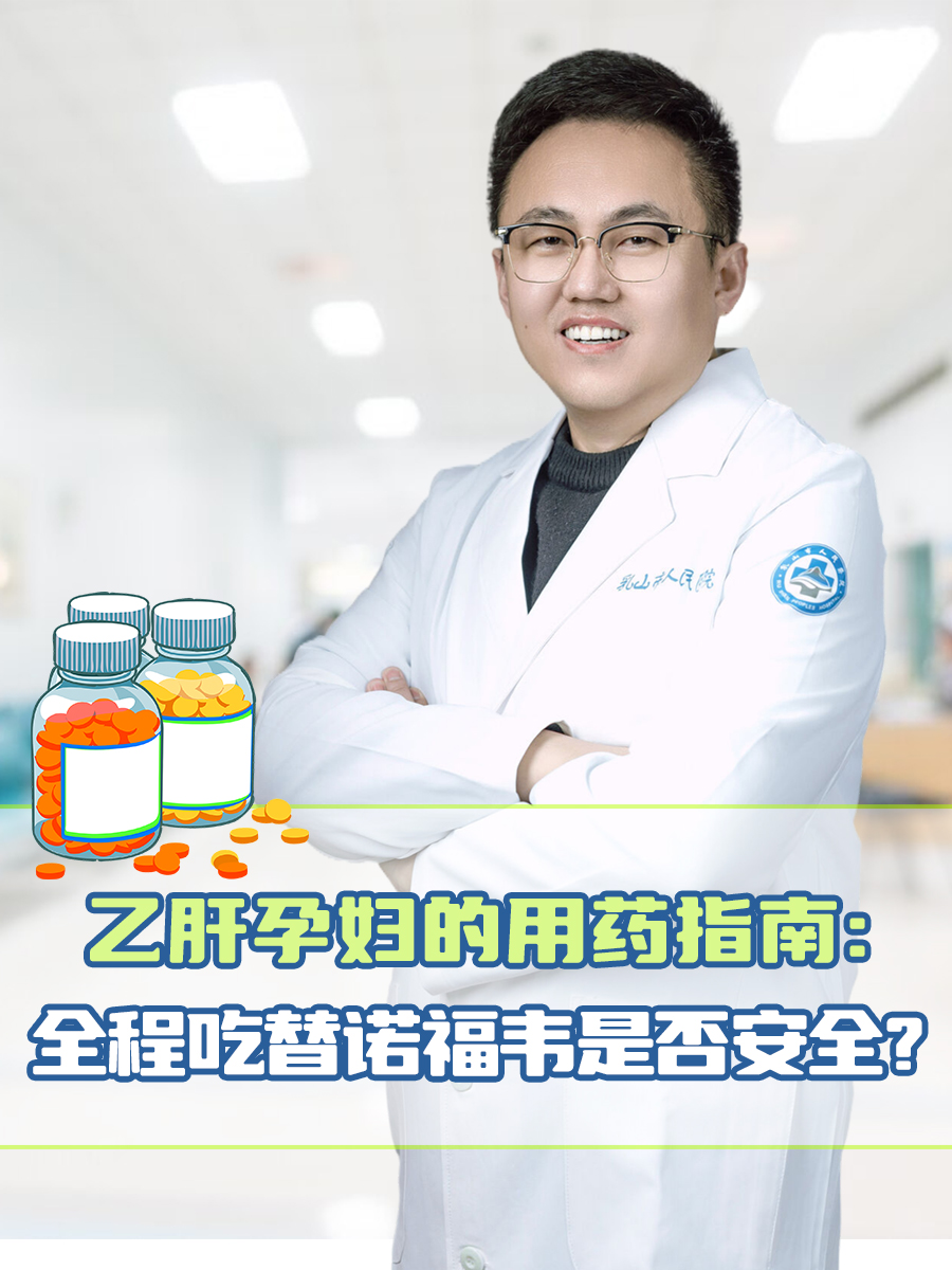 乙肝孕妇的用药指南:全程吃替诺福韦是否安全?