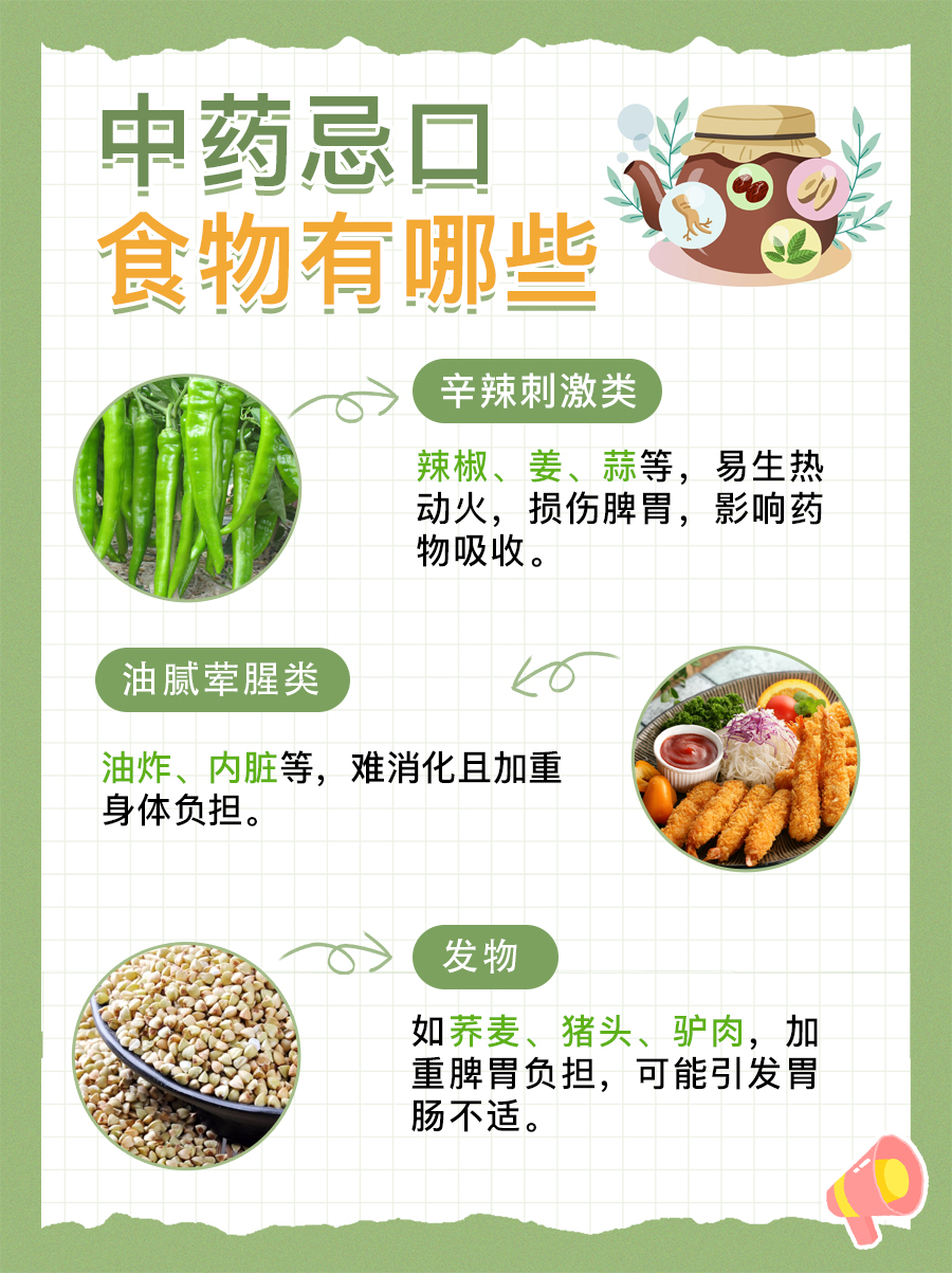 中药忌口的食物一览表