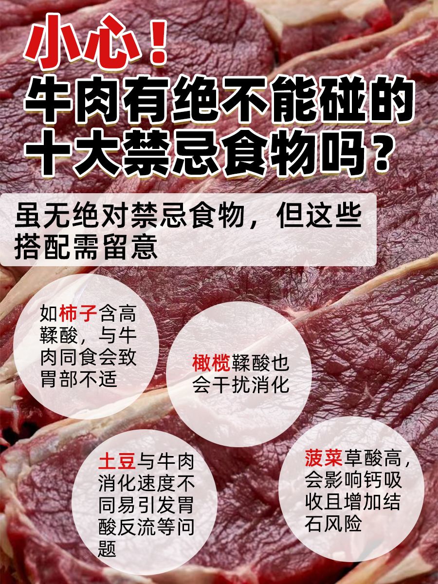 小心！牛肉有绝不能碰的十大禁忌食物吗？