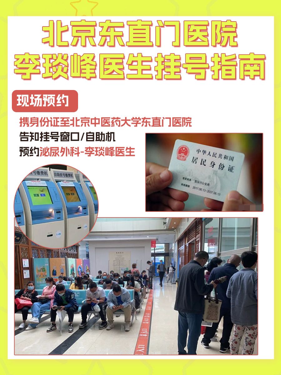 北京东直门医院李琰峰医生怎么样？怎么挂号？