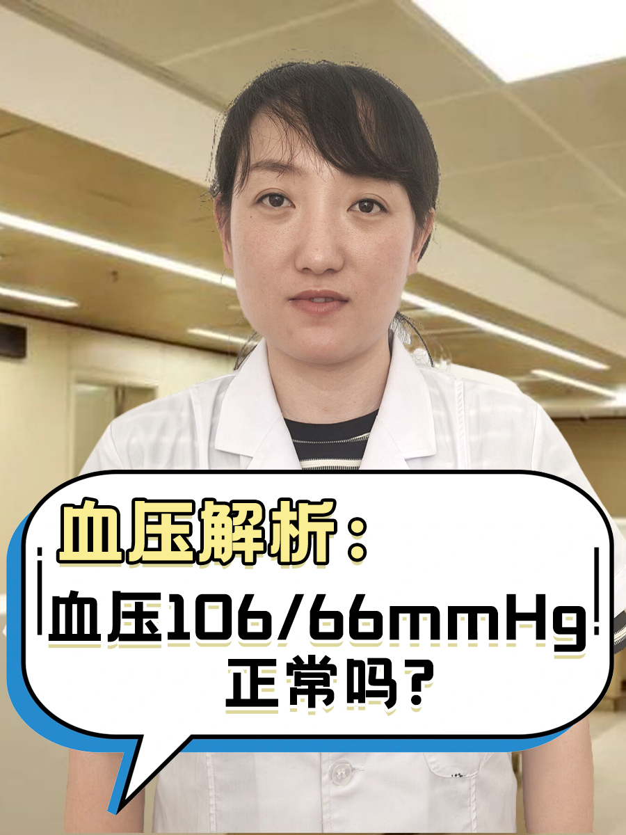 血压解析：血压106/66mmHg正常吗?