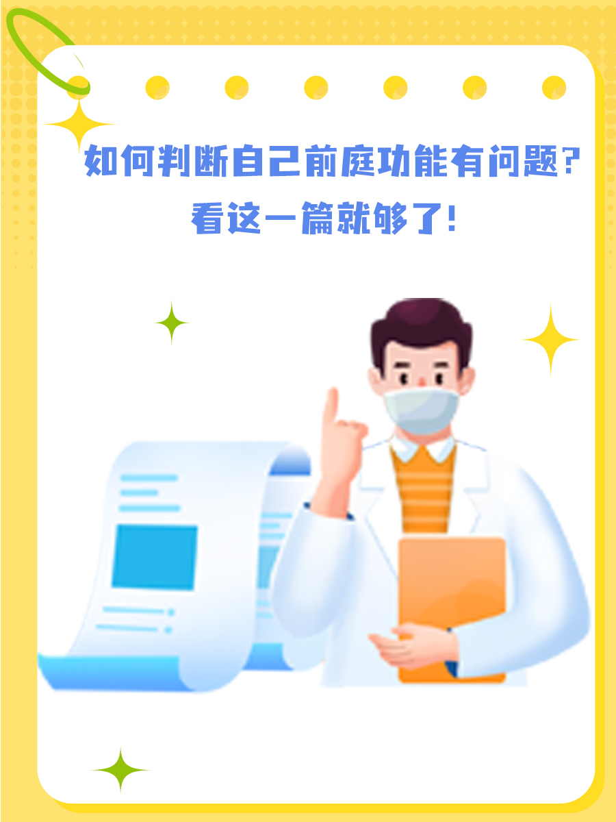 如何判断自己前庭功能有问题？看这一篇就够了！