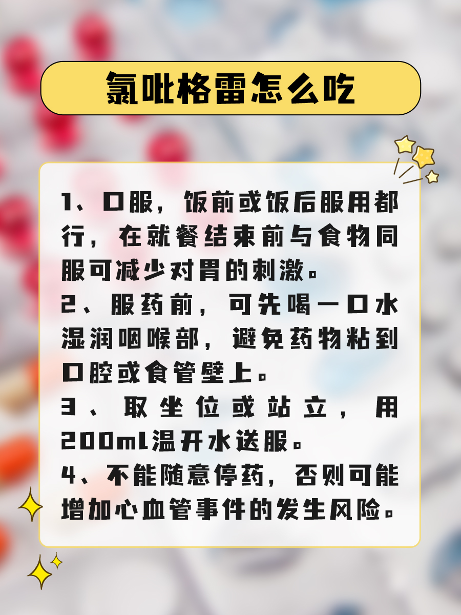 氯吡格雷的有啥功用?怎么吃才正确?