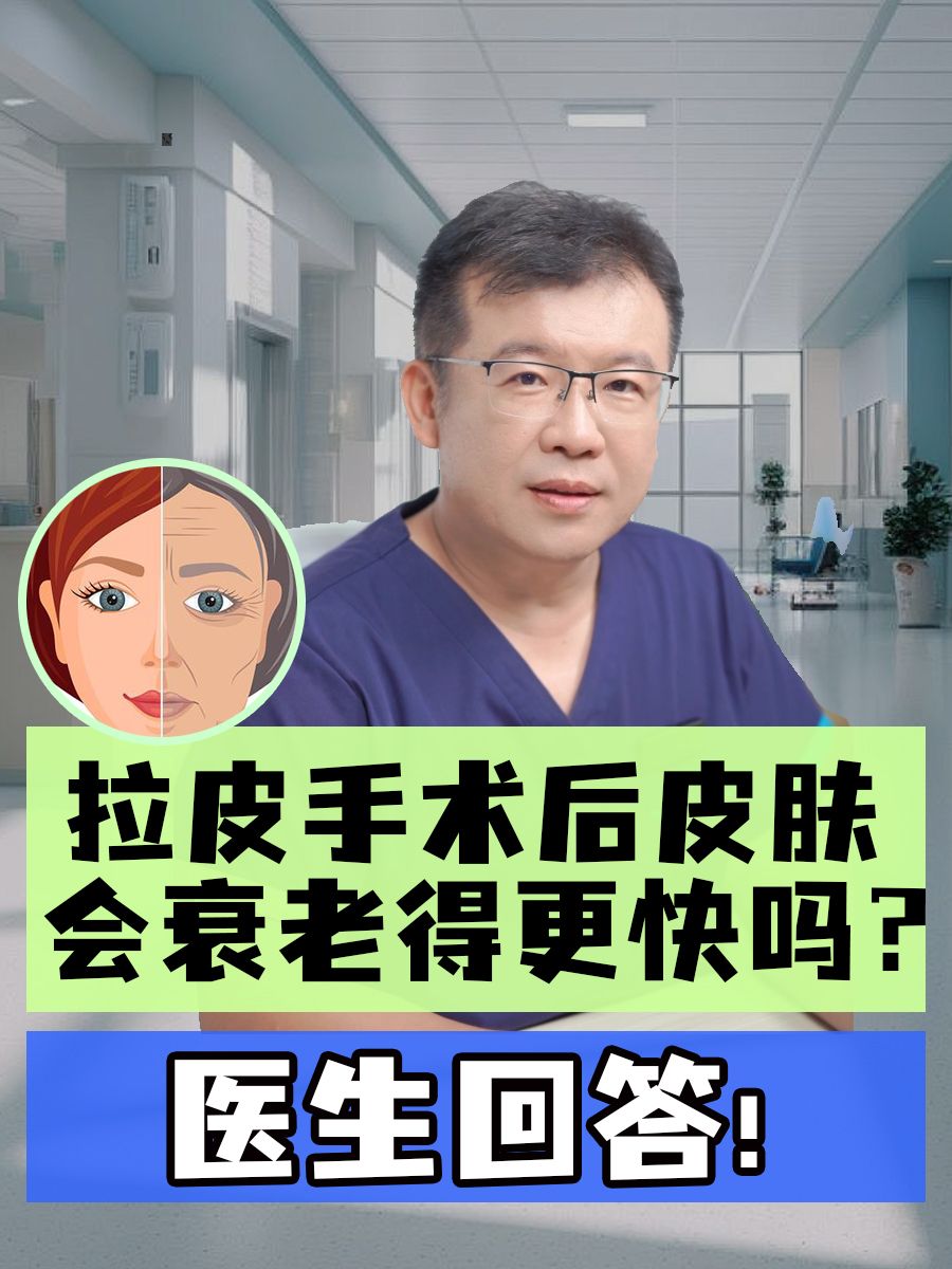 拉皮手术后皮肤会衰老得更快吗?医生回答!