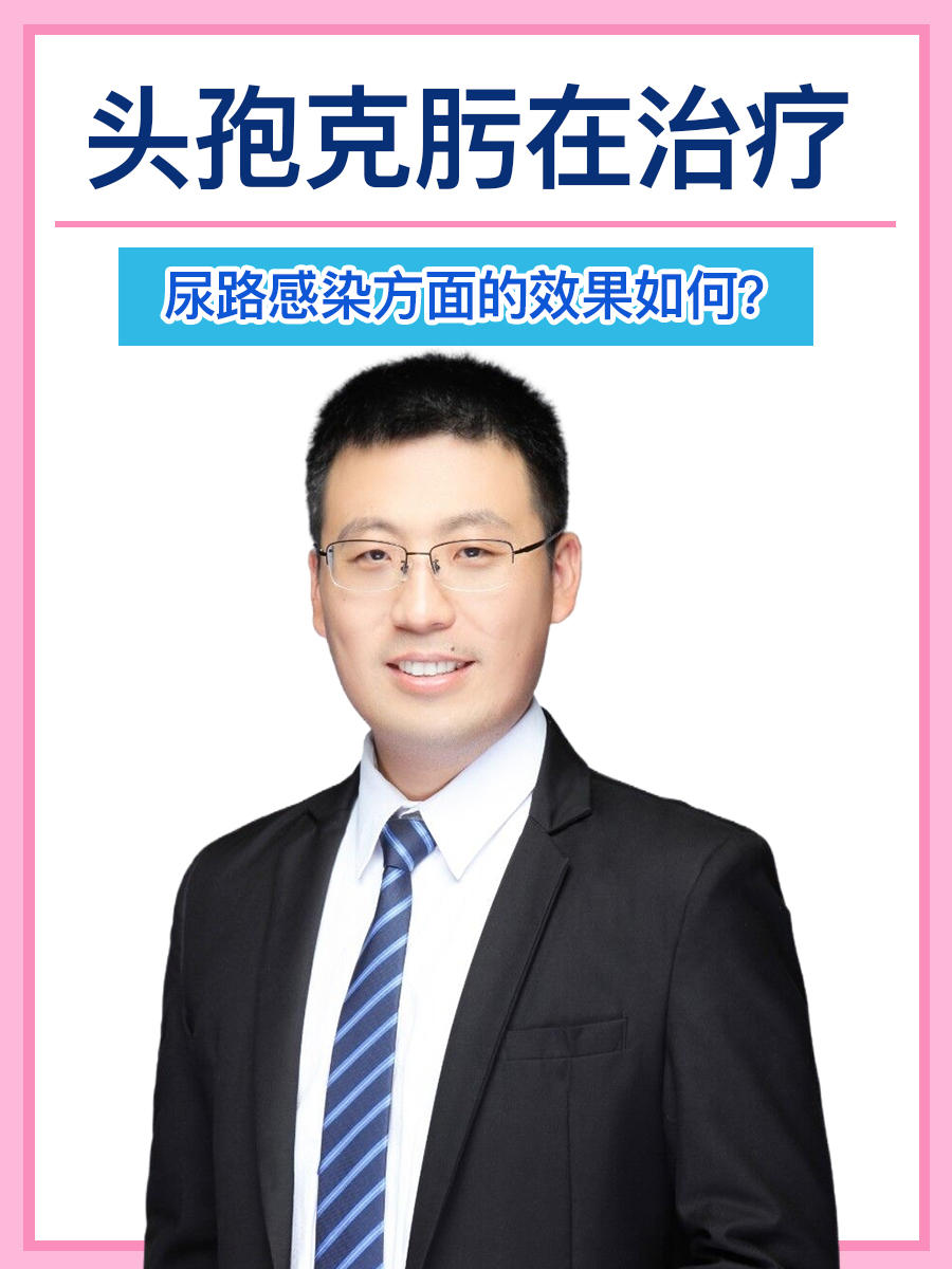 头孢克肟在治疗尿路感染方面的效果如何？