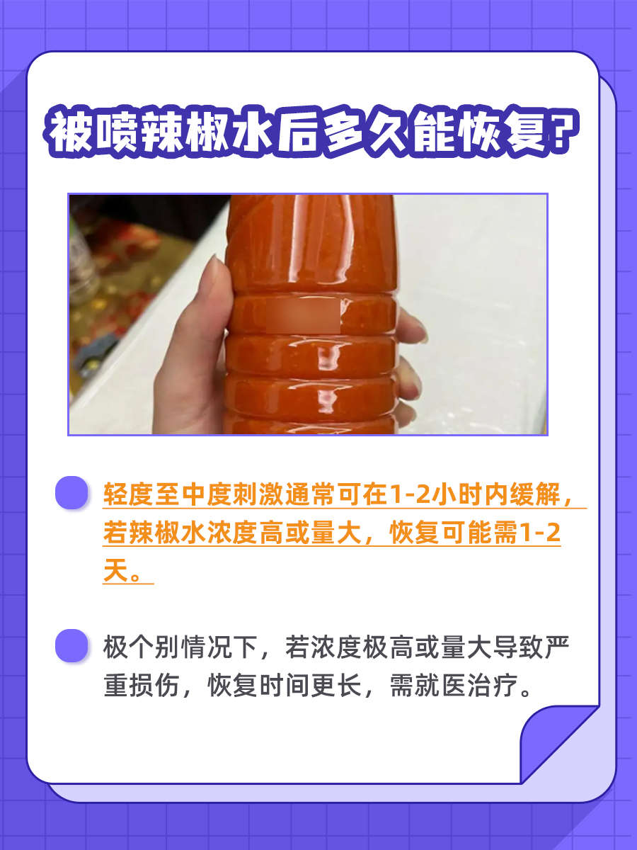 被喷辣椒水后多久能恢复？你知道吗？