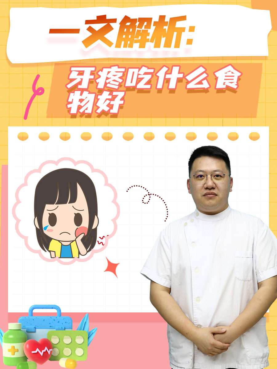 一文解析:牙疼吃什么食物好