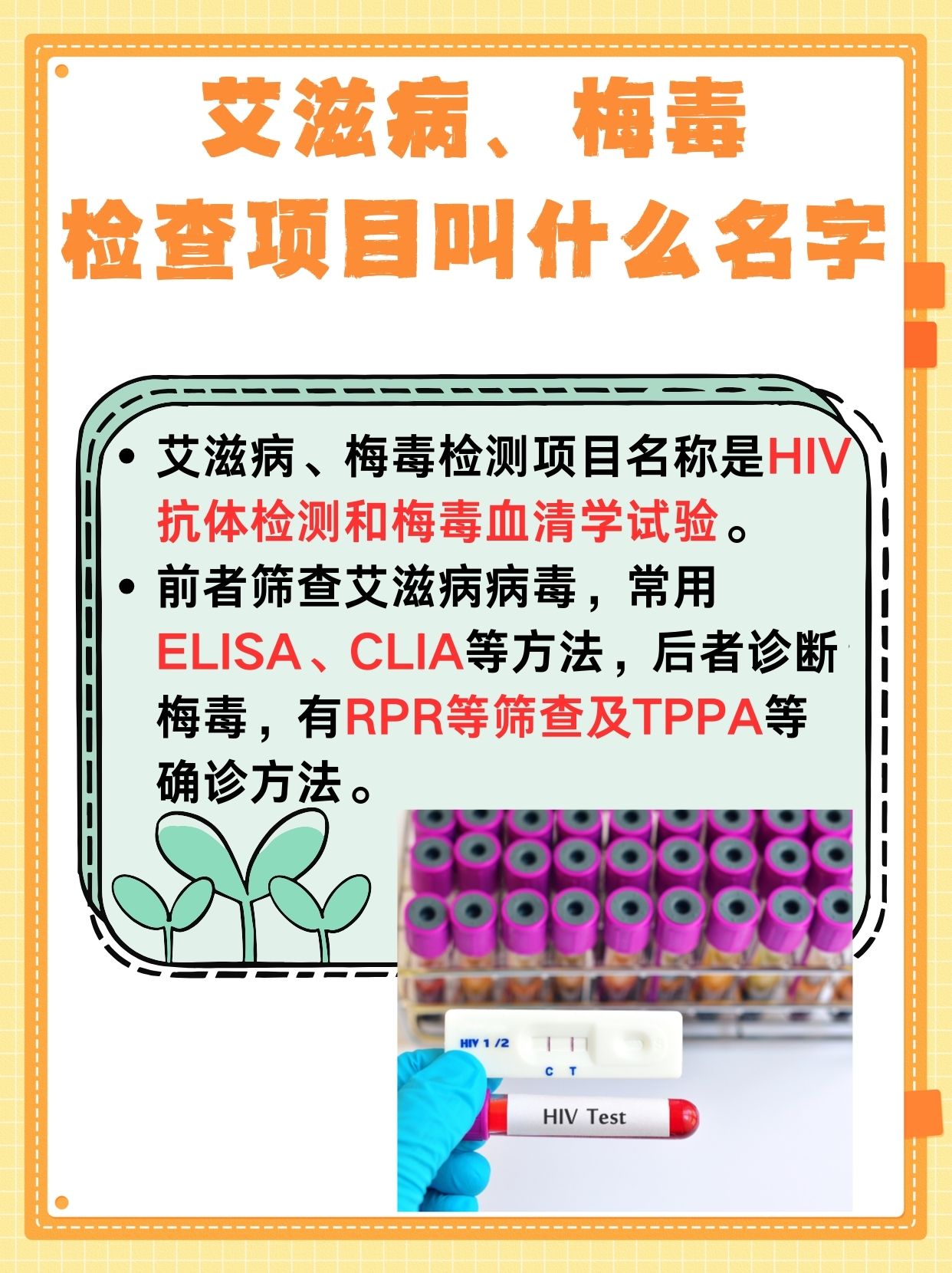 艾滋病、梅毒检测项目，名字详解