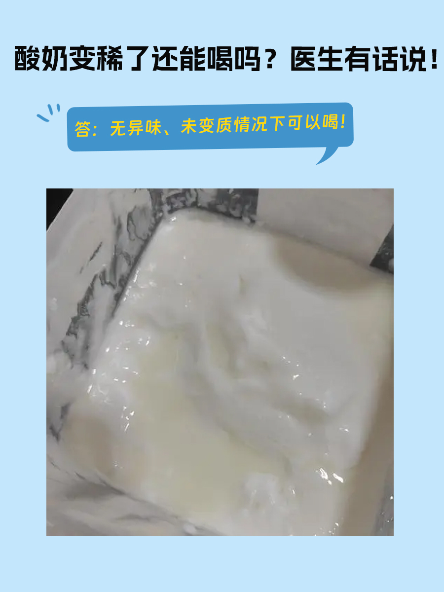 酸奶变稀了还能喝吗？医生有话说！