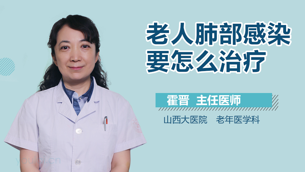 老人肺部感染要怎么治疗