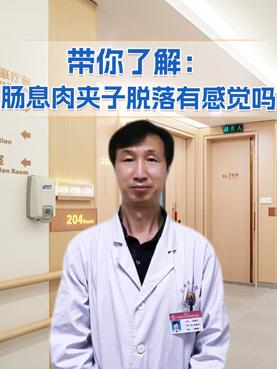 带你了解：肠息肉夹子脱落有感觉吗