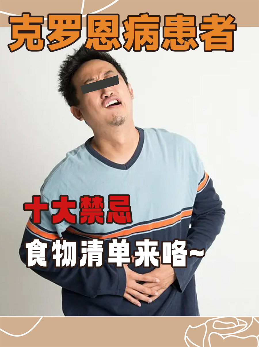 克罗恩病患者的十大禁忌食物清单来咯~