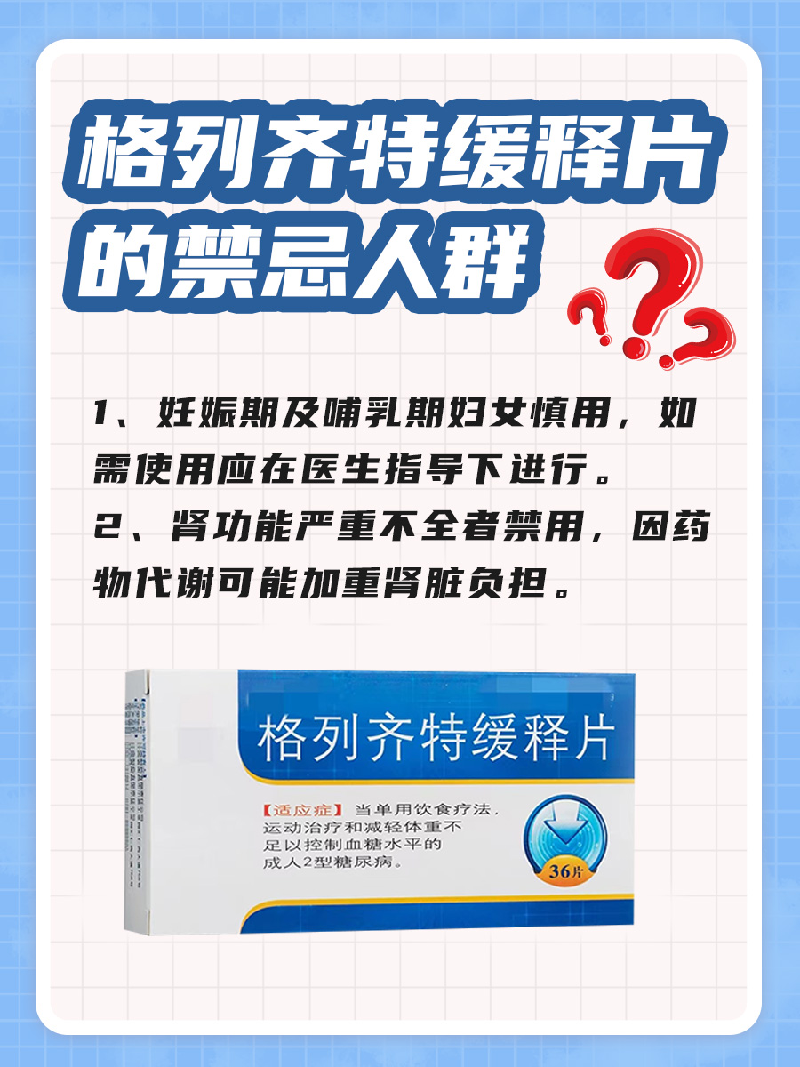 格列齐特片VS格列齐特缓释片，有何不同？