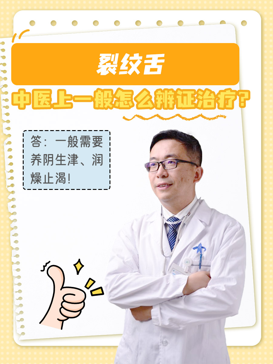 裂纹舌,中医上一般怎么辨证治疗?