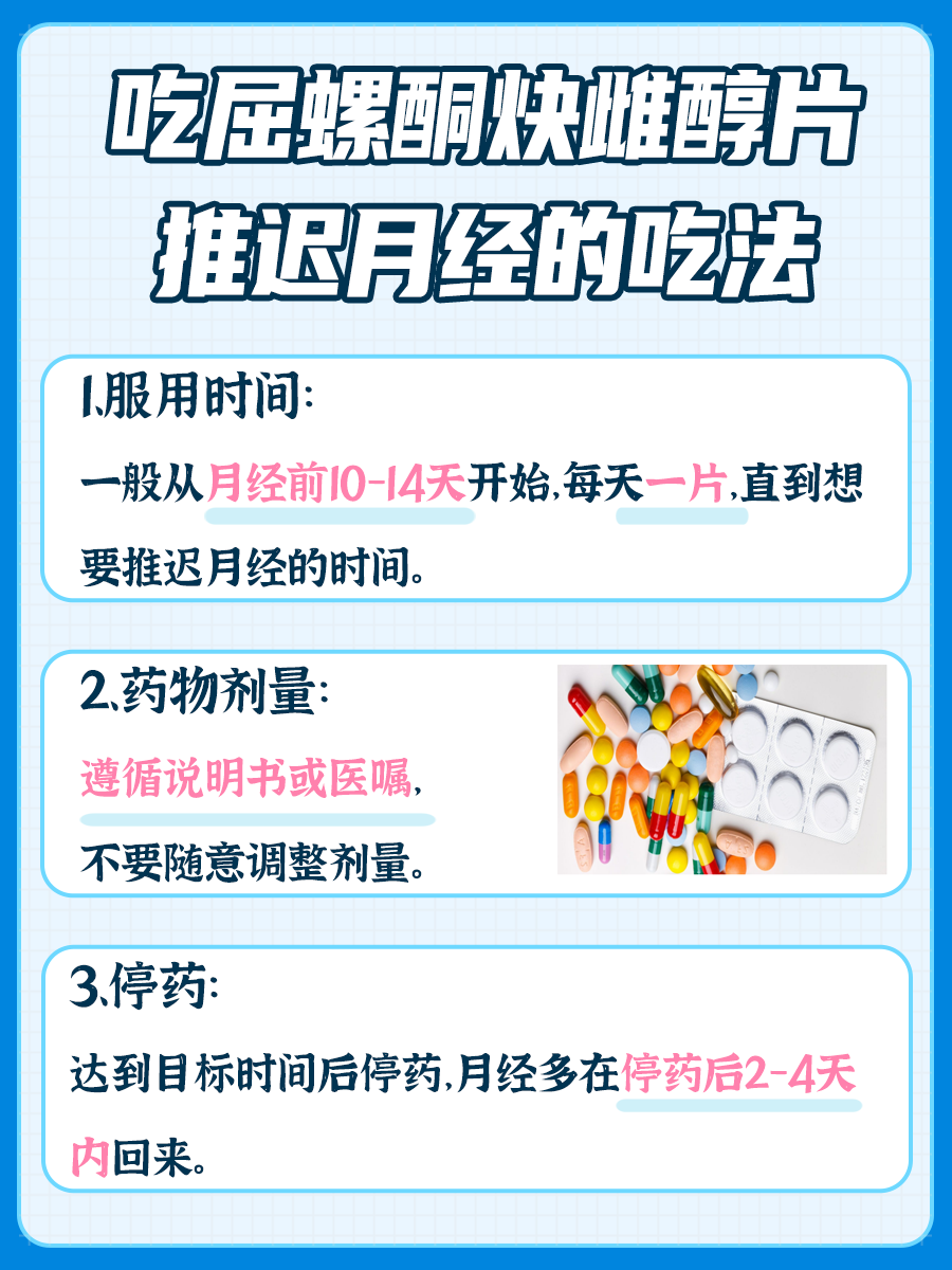 探究：吃屈螺酮炔雌醇片推迟月经的吃法