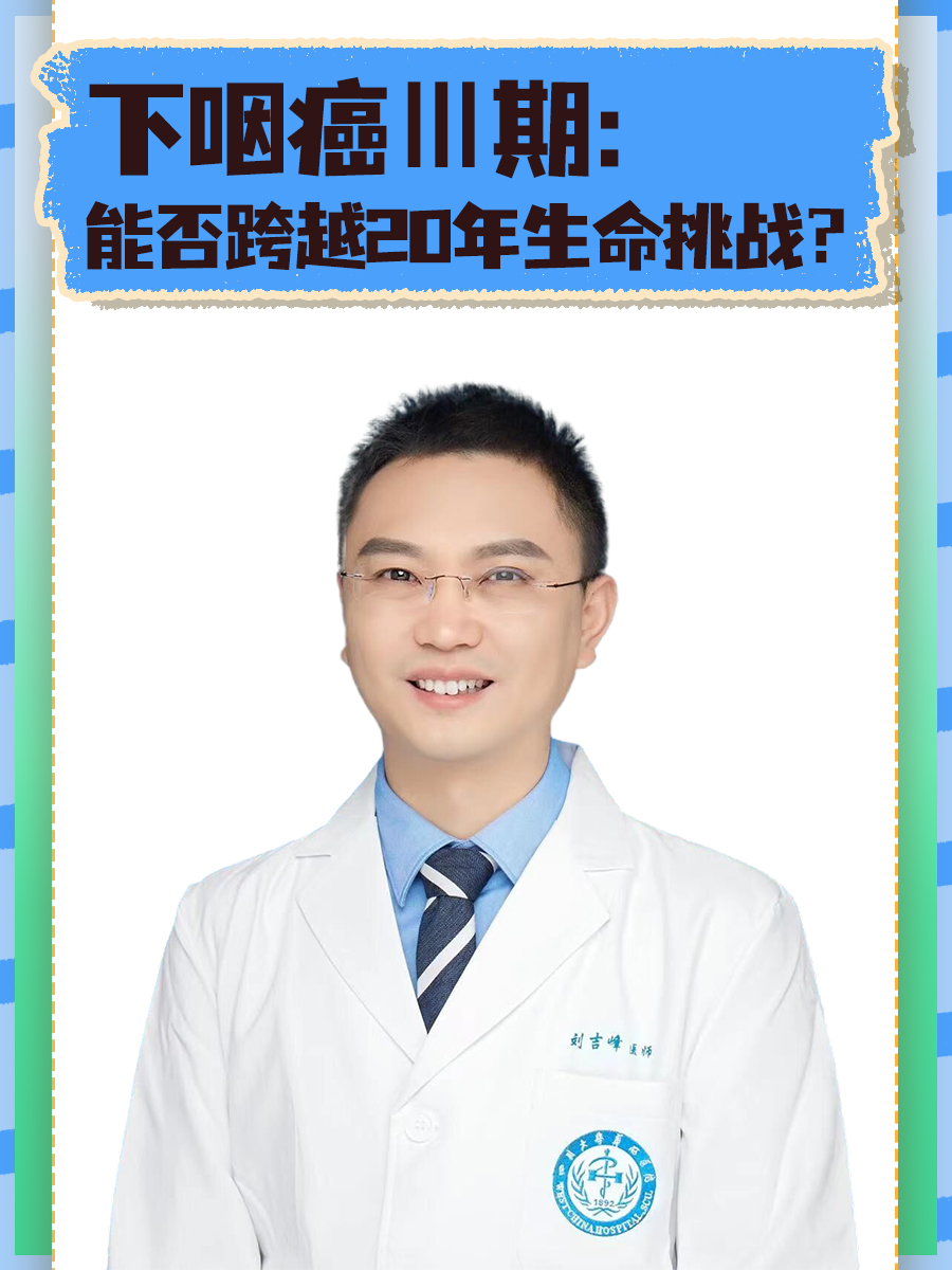 下咽癌Ⅲ期：能否跨越20年生命挑战？