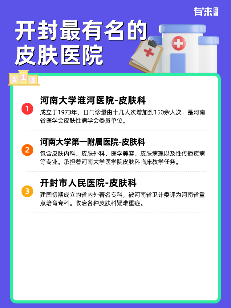 开封比较有名的皮肤医院
