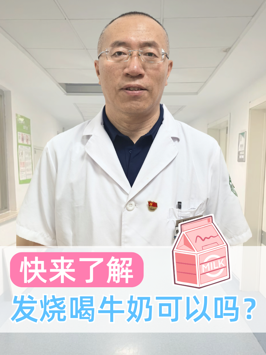 快来了解：发烧喝牛奶可以吗？