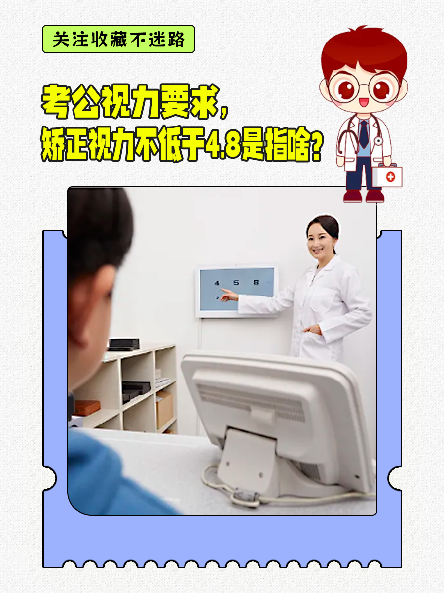 考公视力要求，矫正视力不低于4.8是指啥？