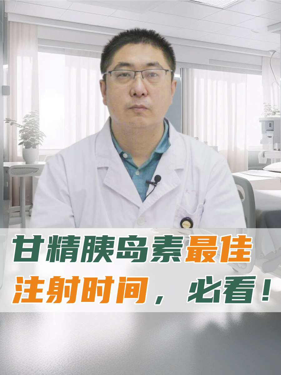 甘精胰岛素最佳注射时间,必看!